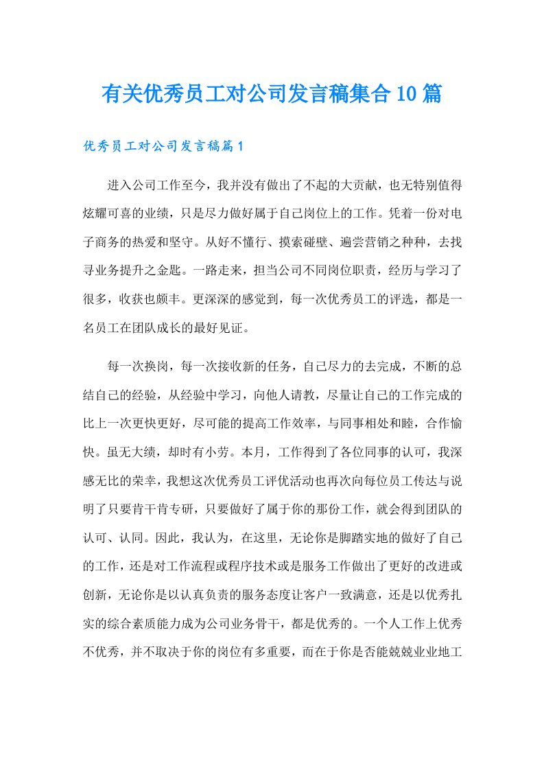 有关优秀员工对公司发言稿集合10篇