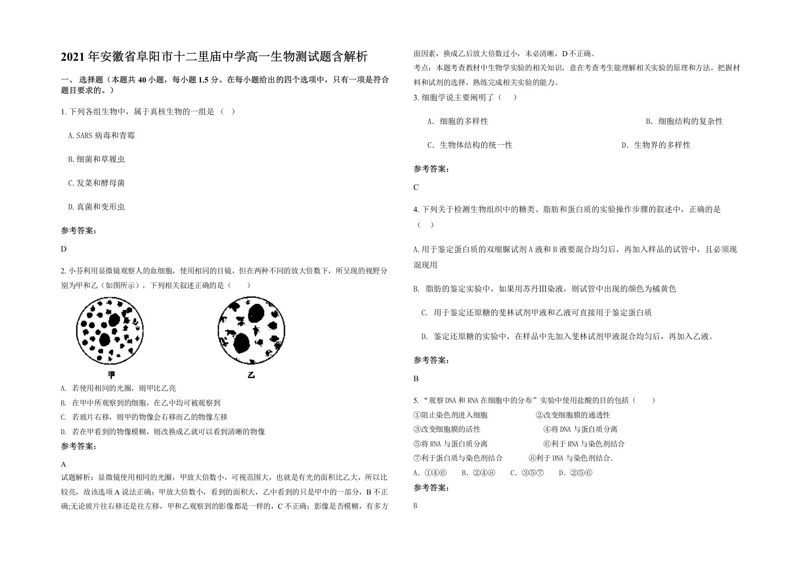 2021年安徽省阜阳市十二里庙中学高一生物测试题含解析