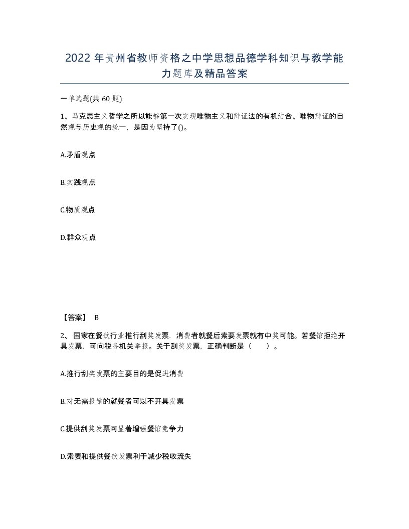 2022年贵州省教师资格之中学思想品德学科知识与教学能力题库及答案