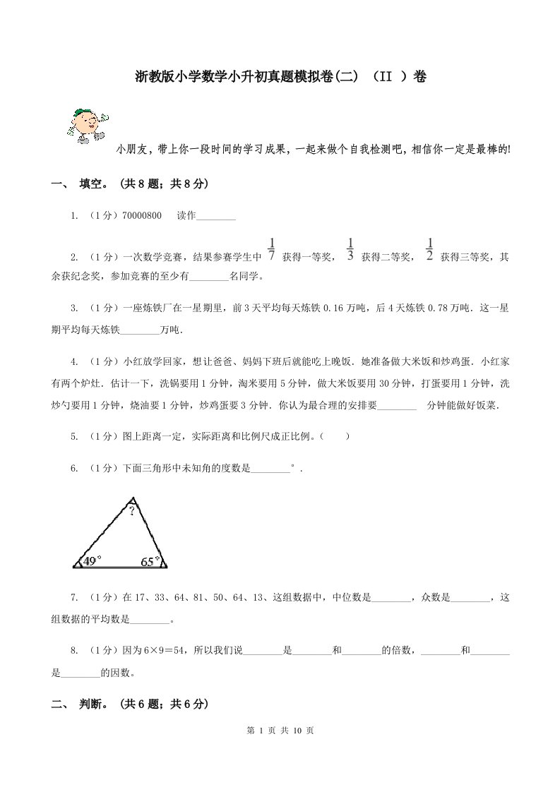 浙教版小学数学小升初真题模拟卷(二)