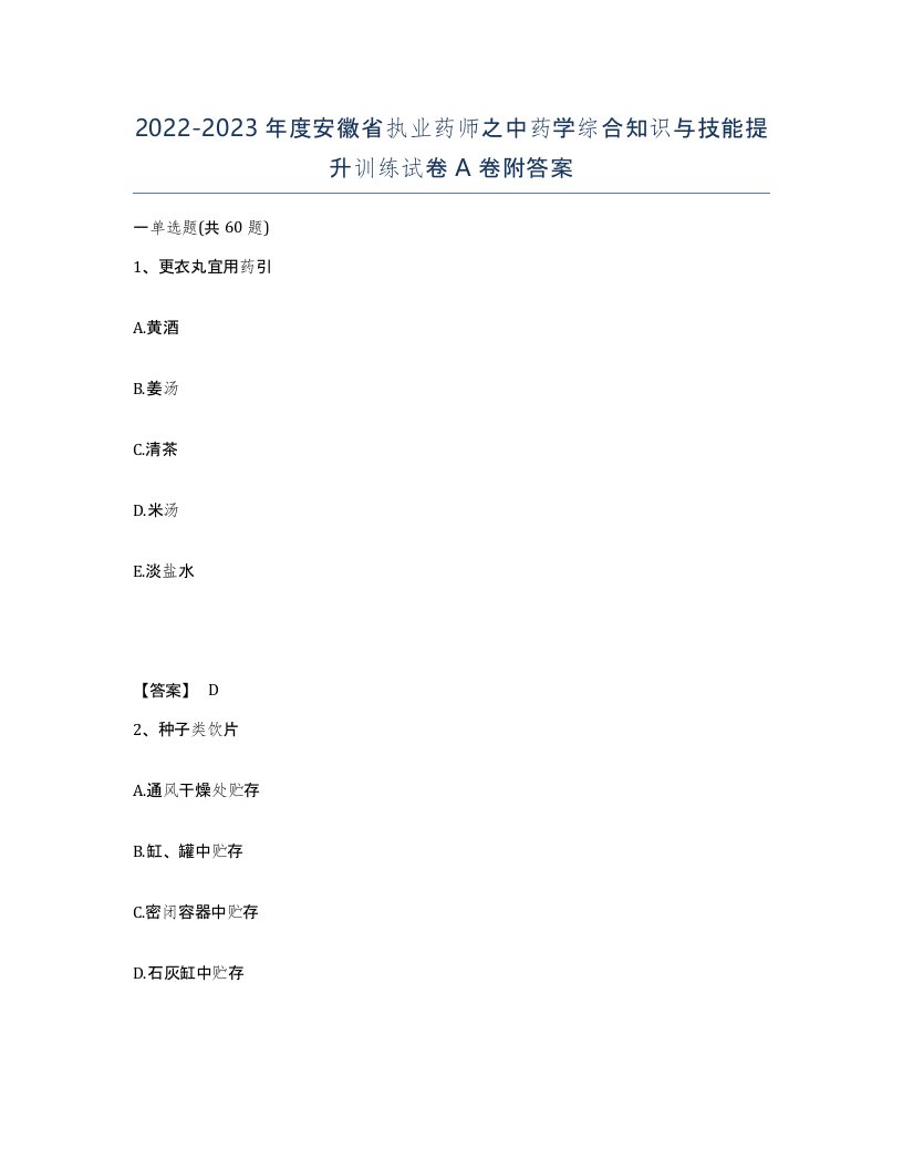 2022-2023年度安徽省执业药师之中药学综合知识与技能提升训练试卷A卷附答案