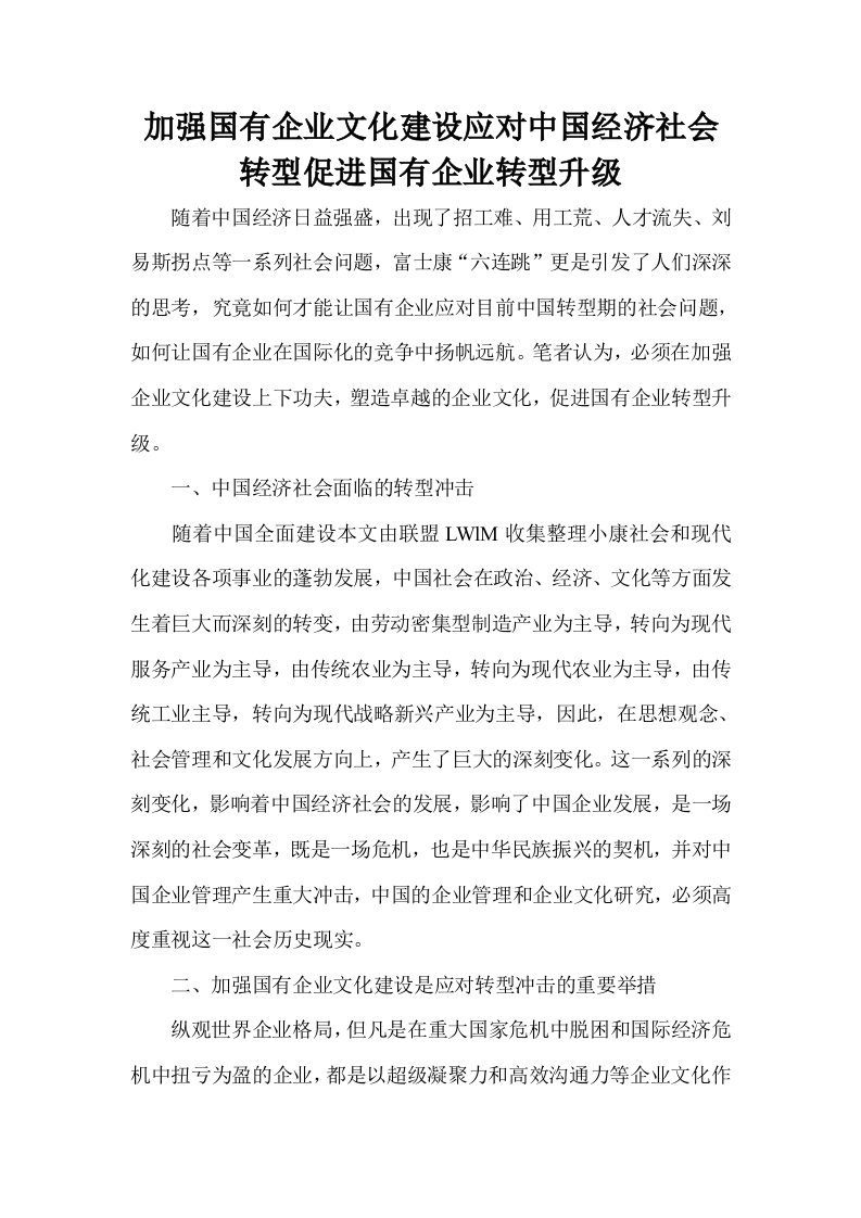 加强国有企业文化建设应对中国经济社会转型促进国有企业转型升级