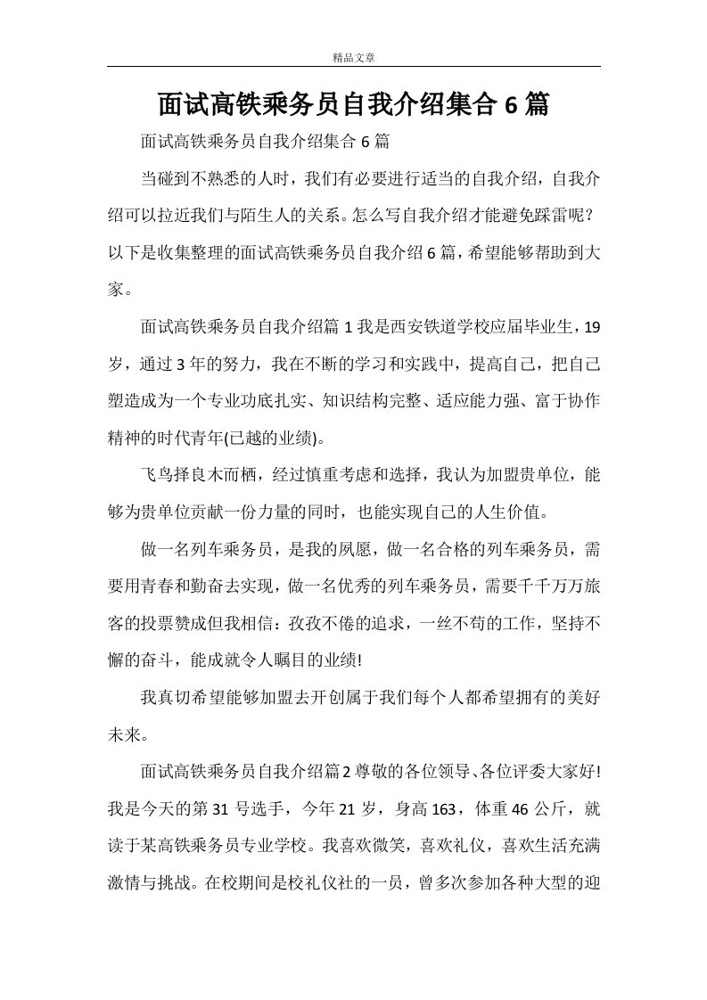 面试高铁乘务员自我介绍集合6篇