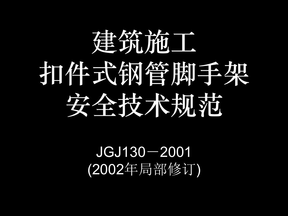 建筑施工扣件式钢管脚手架