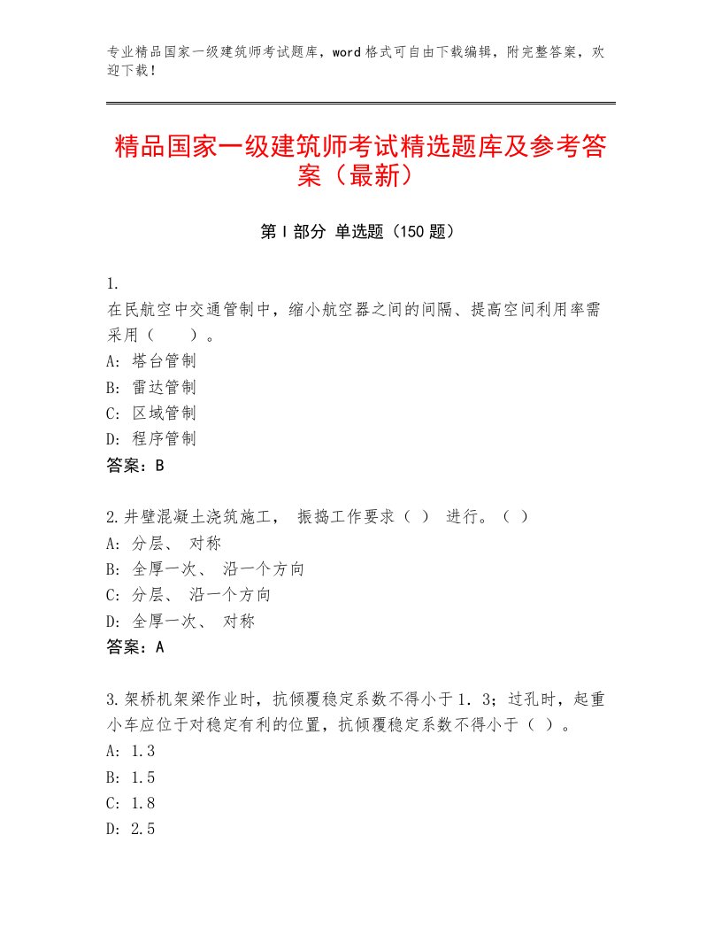 2023年最新国家一级建筑师考试完整版及答案【历年真题】