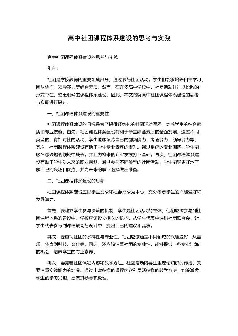 高中社团课程体系建设的思考与实践