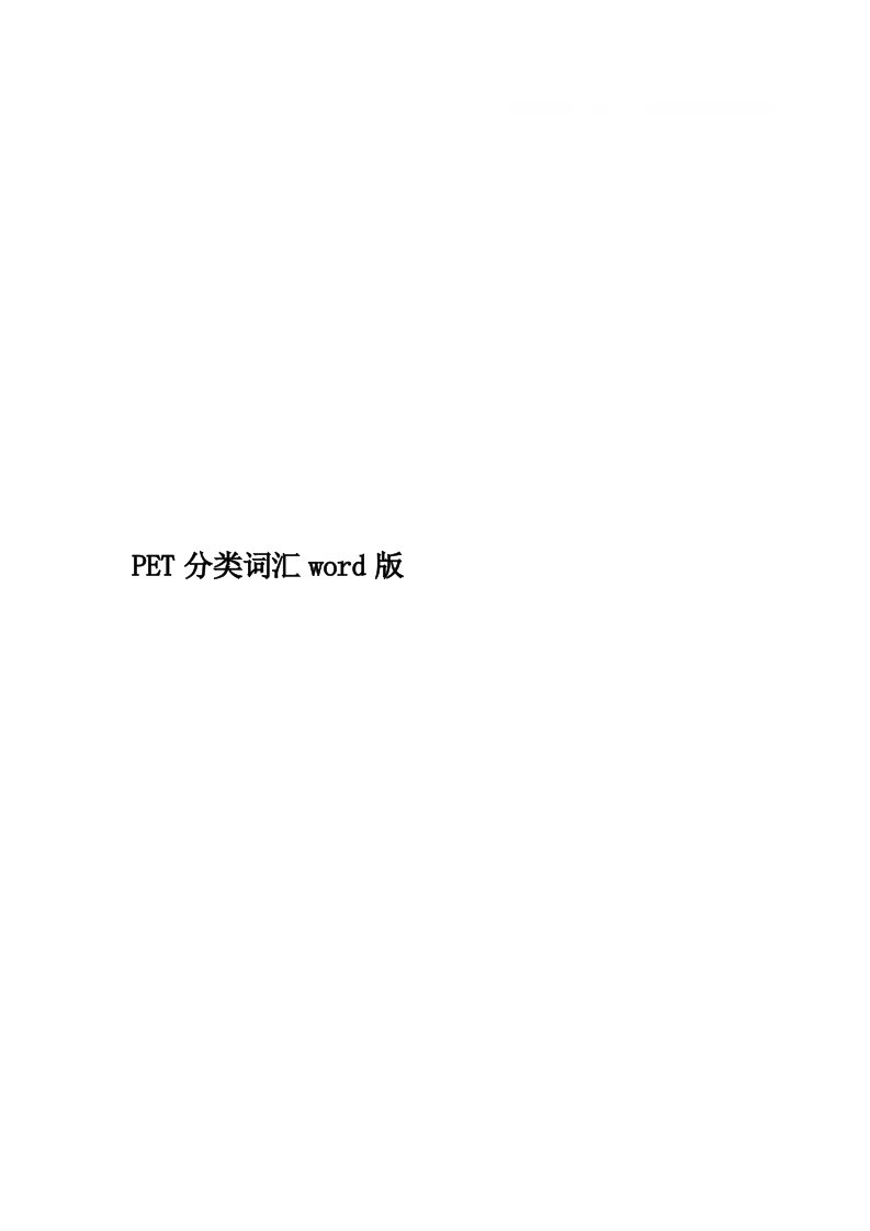 PET分类词汇word版精品word