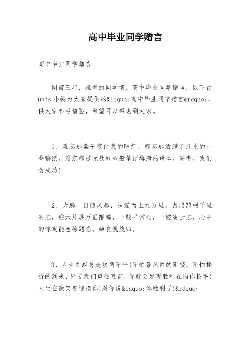 高中毕业同学赠言