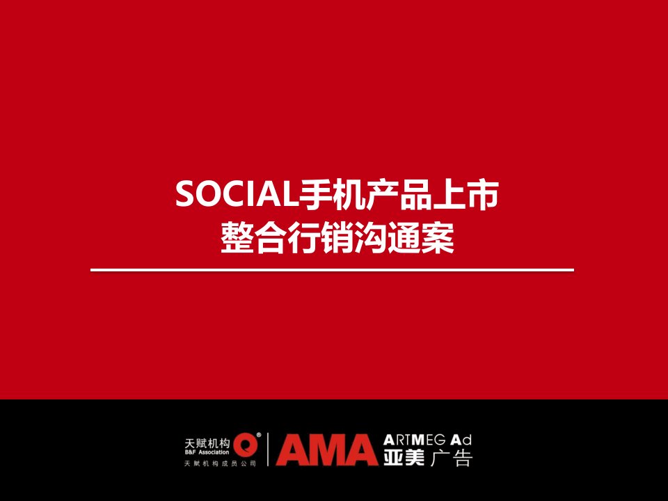 SOCIAL手机产品上市整合行销沟通案(PPT