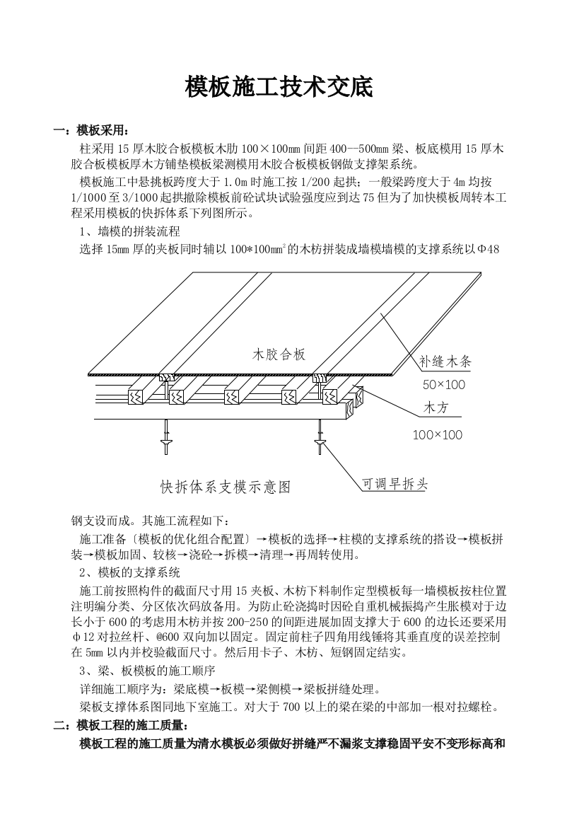 建筑工程模板施工技术交底