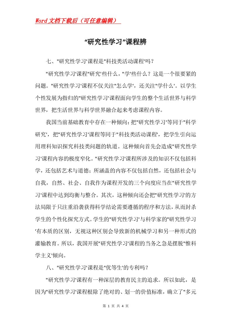 研究性学习课程辨_1