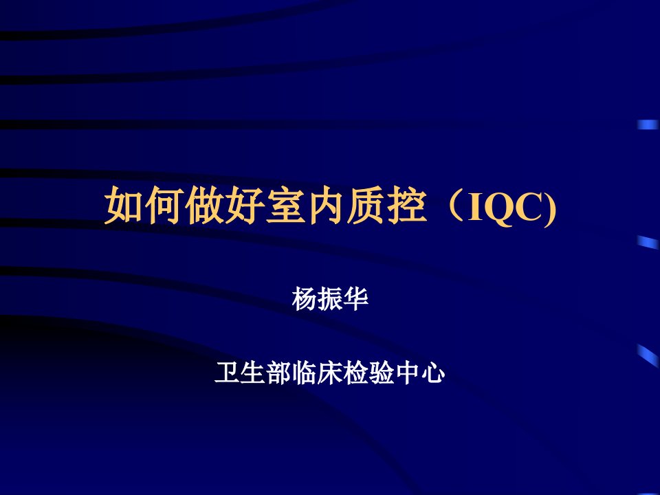 如何做好室内质控(IQC)