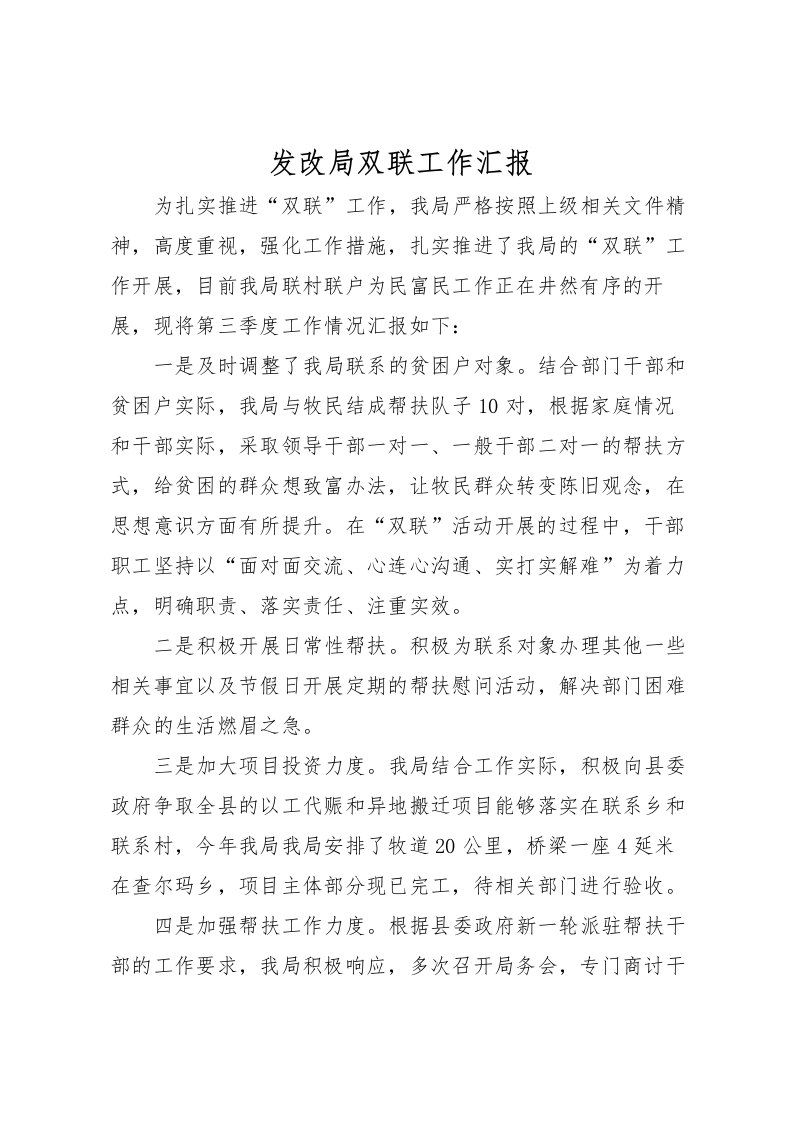 2022发改局双联工作汇报