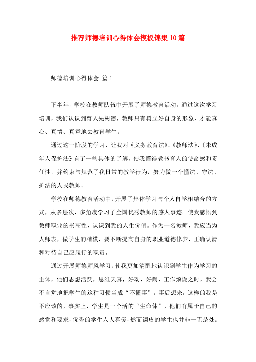 推荐师德培训心得体会模板锦集10篇