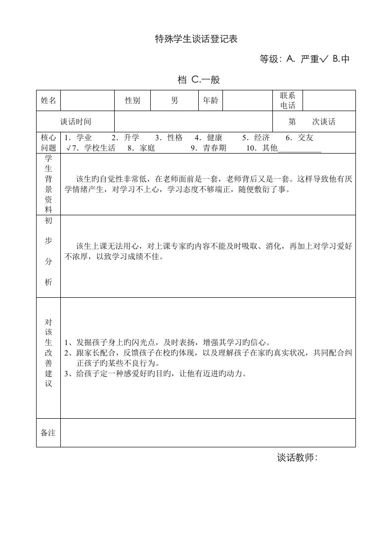 特殊学生谈话记录表