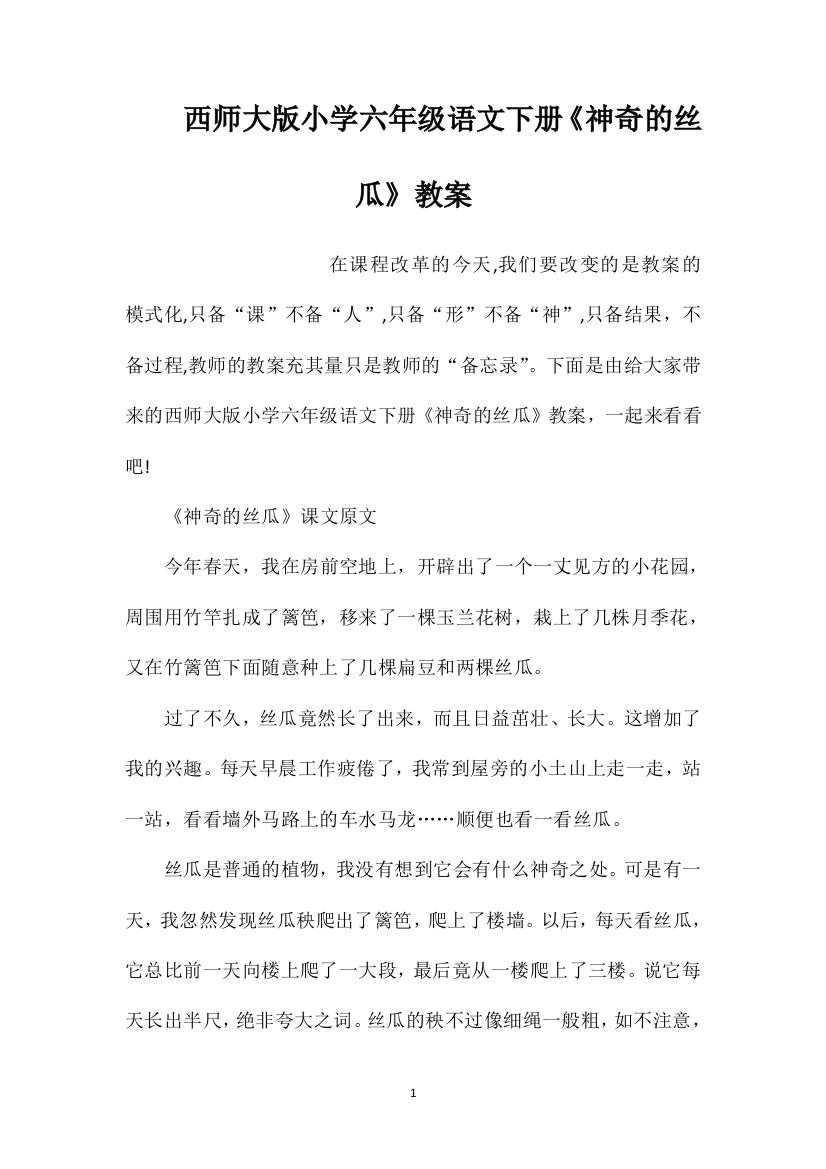 西师大版小学六年级语文下册《神奇的丝瓜》教案