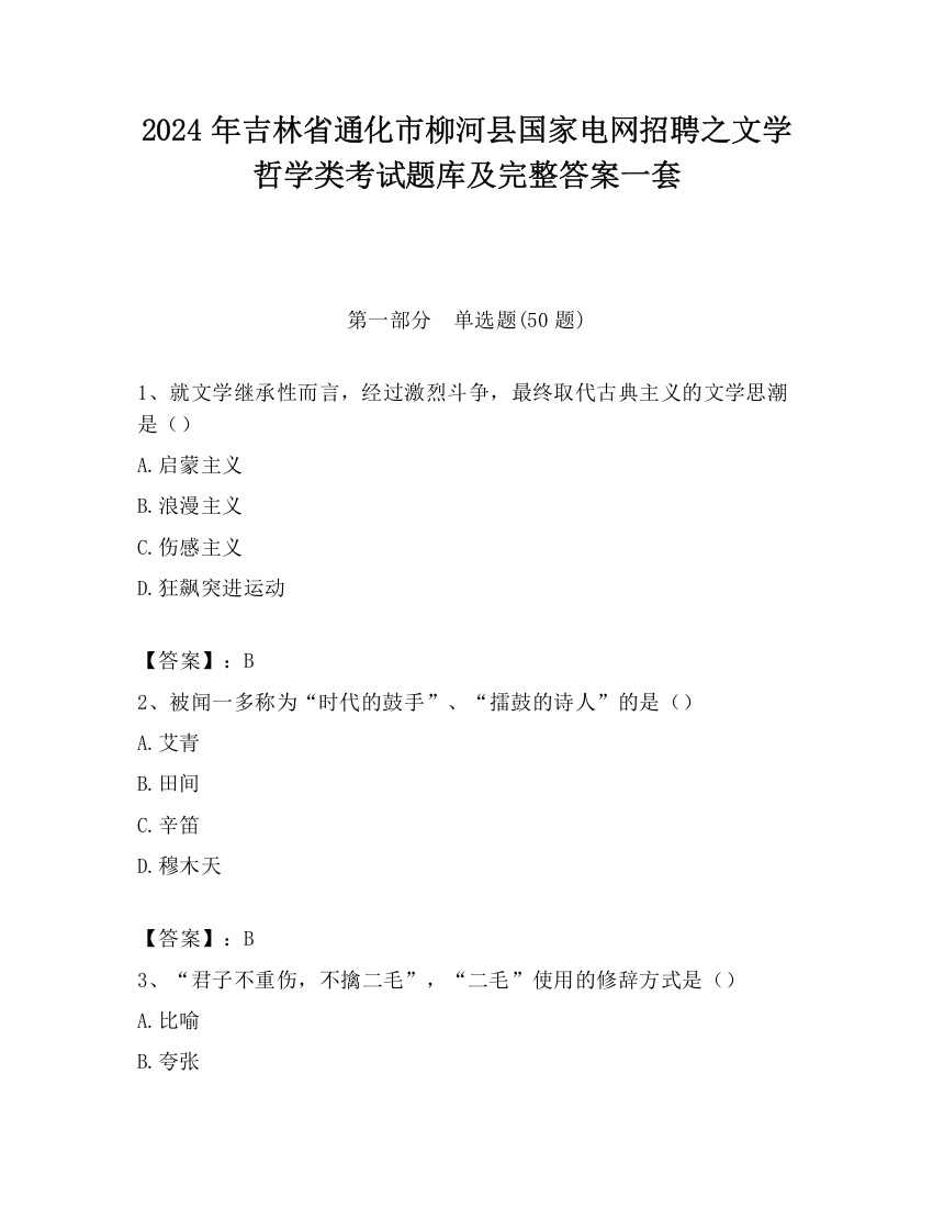 2024年吉林省通化市柳河县国家电网招聘之文学哲学类考试题库及完整答案一套