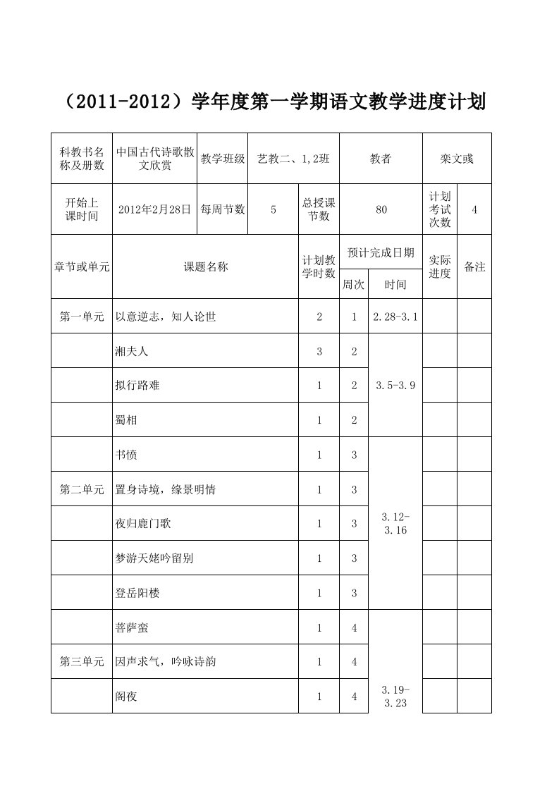 高二选修《古代诗歌散文欣赏》教学计划进度表