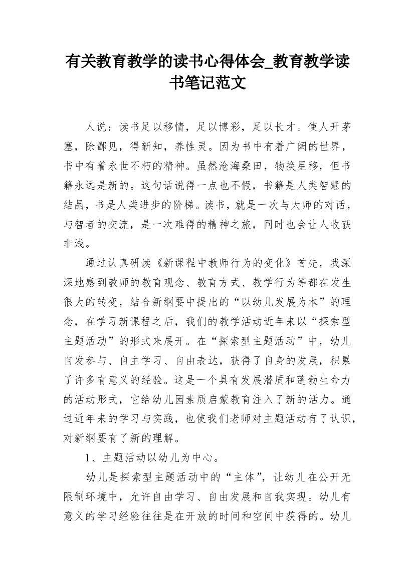 有关教育教学的读书心得体会_教育教学读书笔记范文