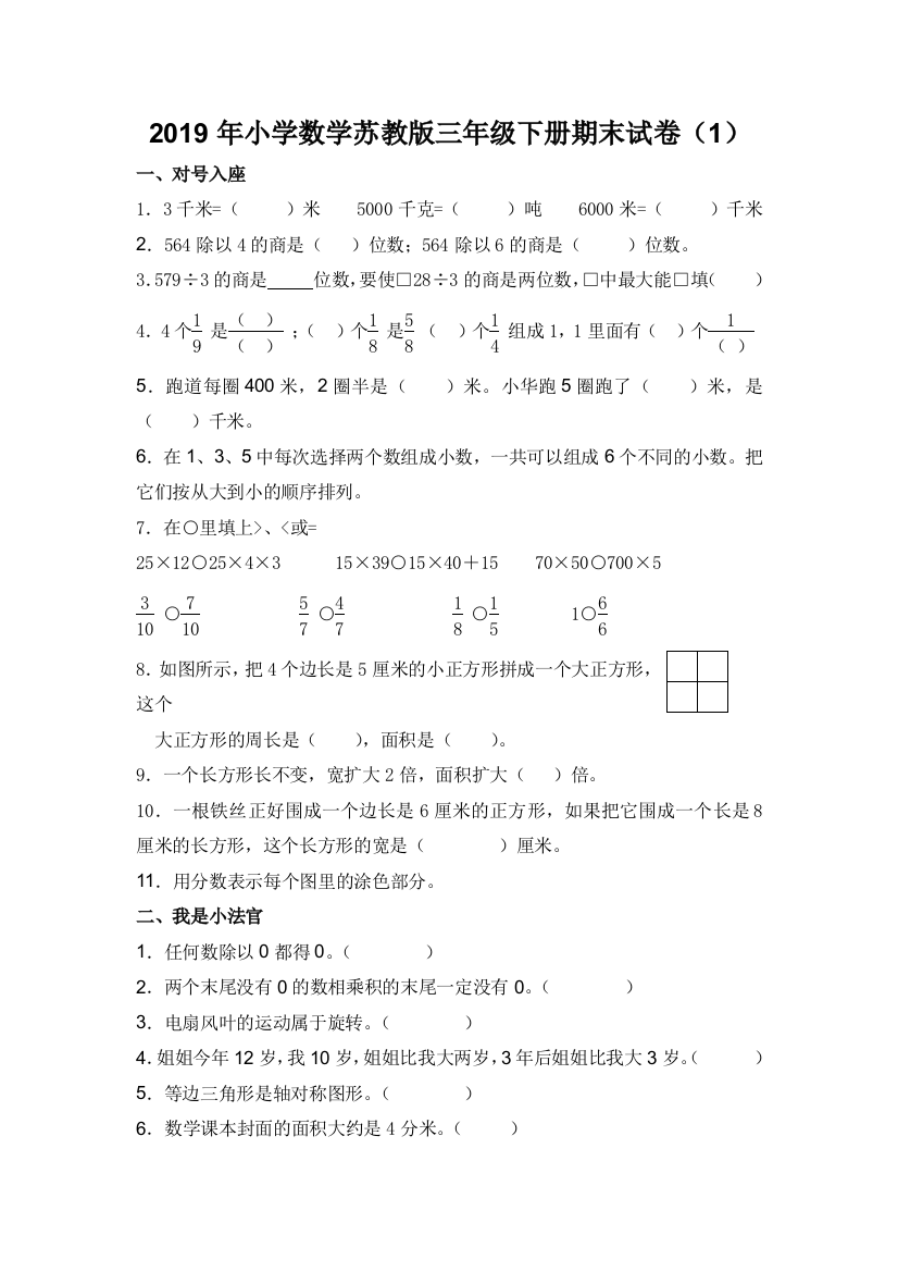 三年级下数学期末模拟试卷1加油站1314苏教版无答案