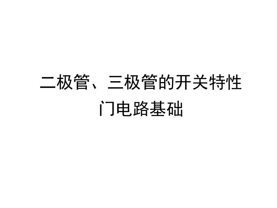 极管、三极管的开关特性