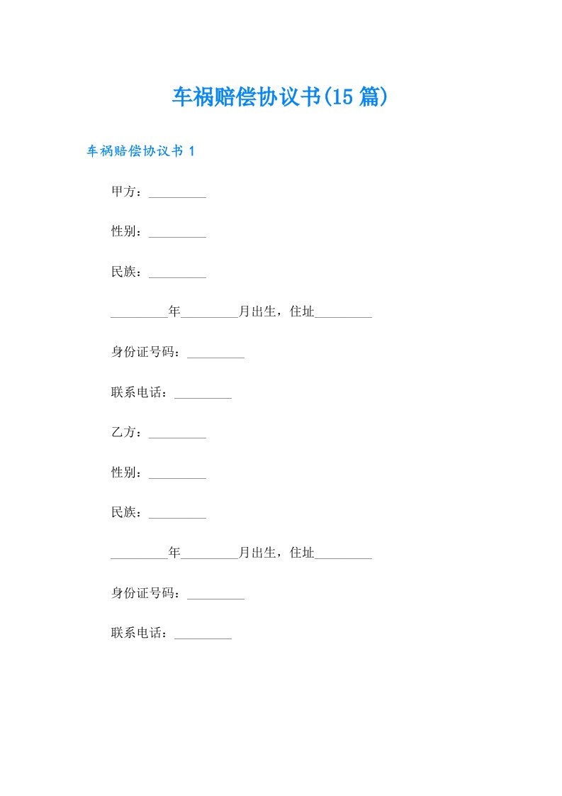 车祸赔偿协议书(15篇)