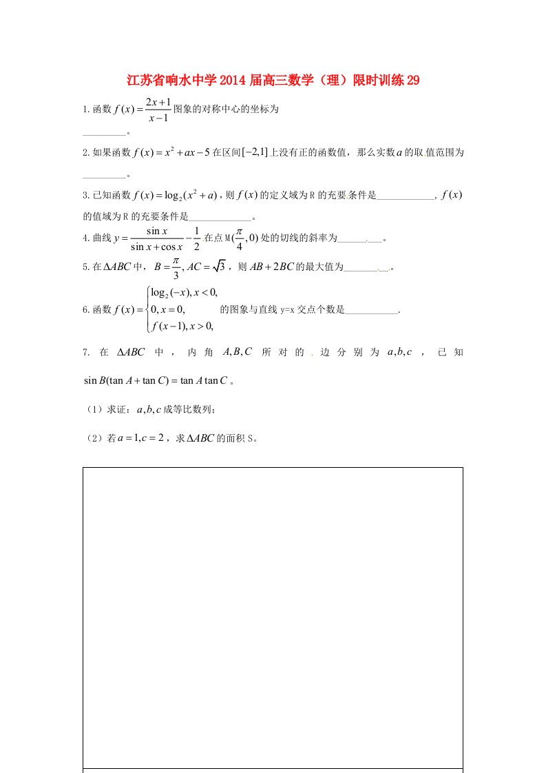 江苏省响水中学2014届高三数学限时训练29