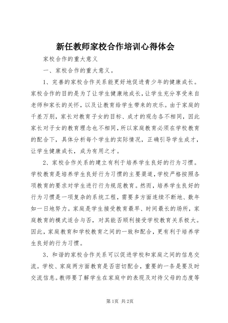 7新任教师家校合作培训心得体会