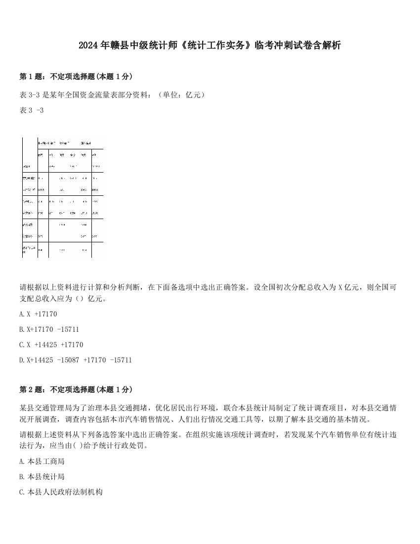 2024年赣县中级统计师《统计工作实务》临考冲刺试卷含解析