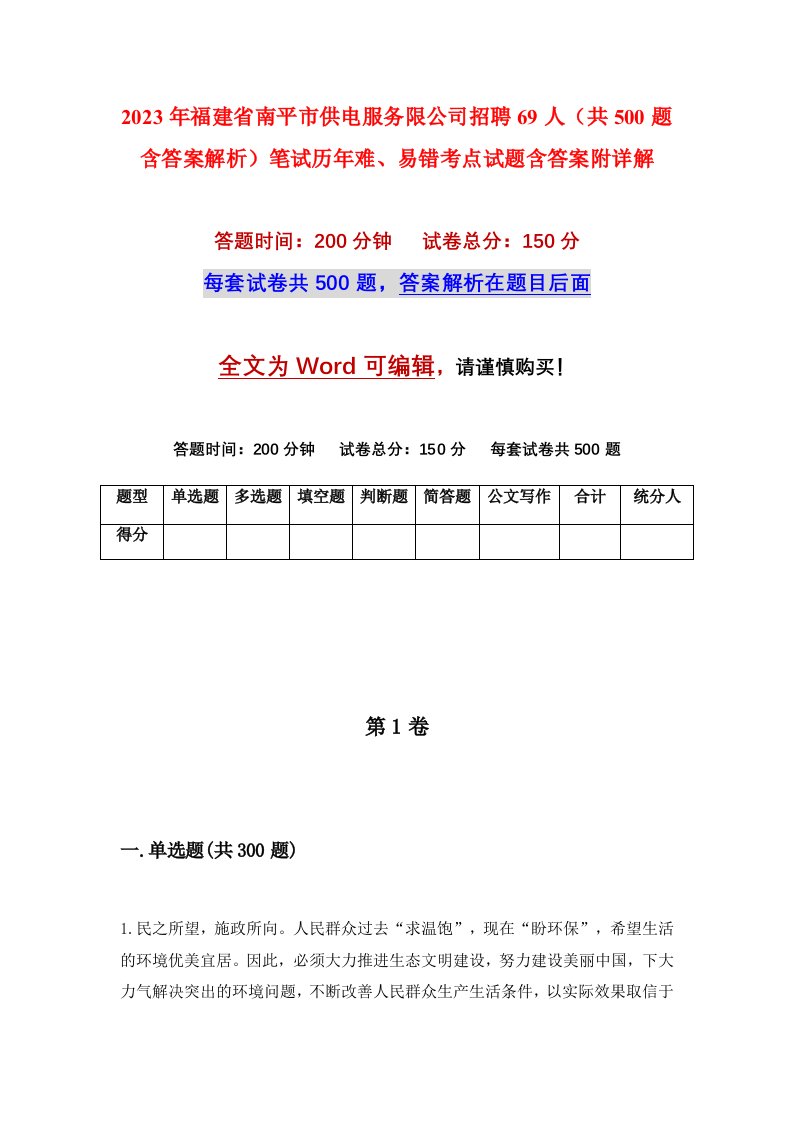 2023年福建省南平市供电服务限公司招聘69人共500题含答案解析笔试历年难易错考点试题含答案附详解