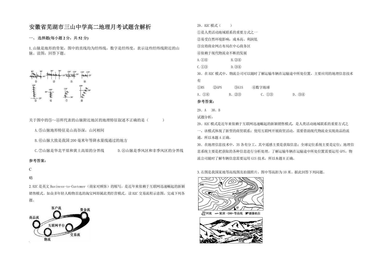 安徽省芜湖市三山中学高二地理月考试题含解析