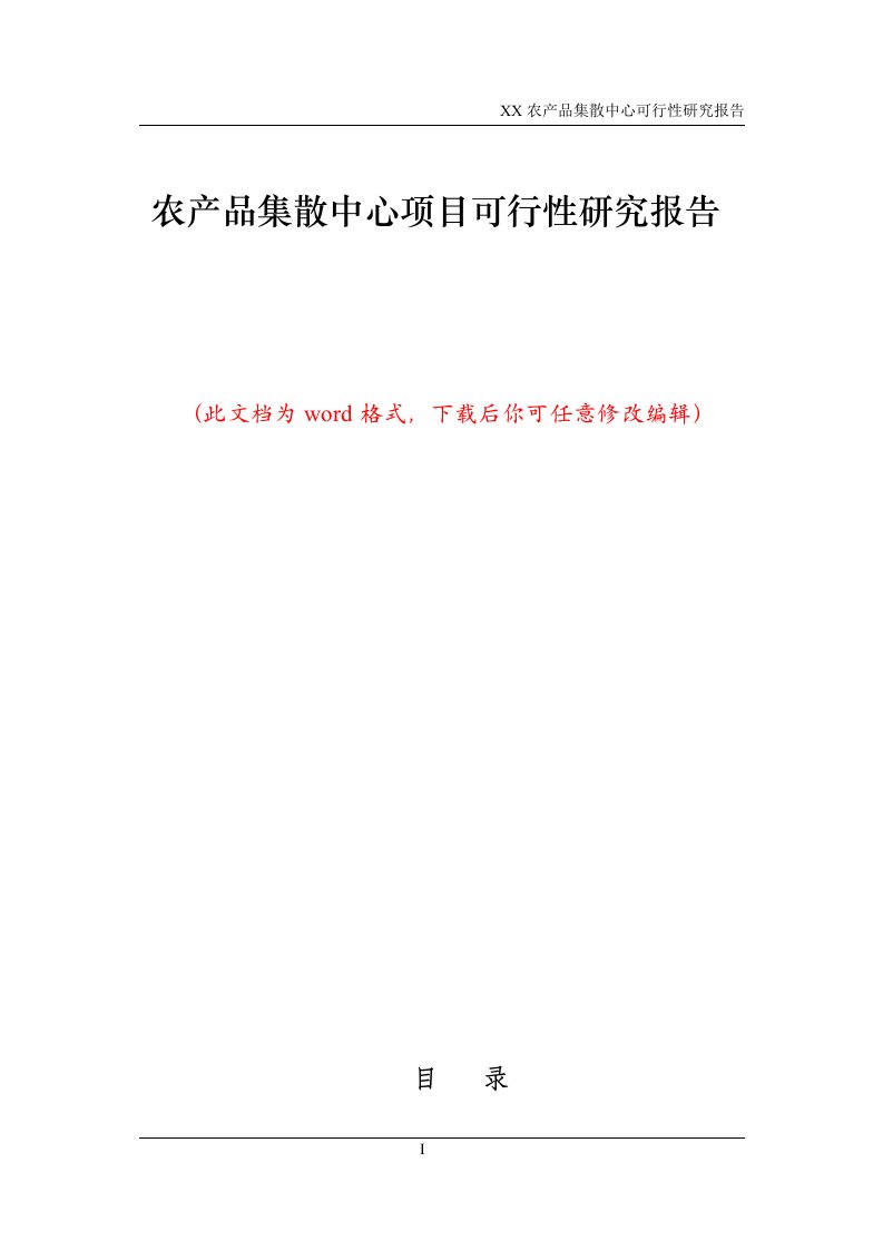 农产品集散中心项目可行性研究报告