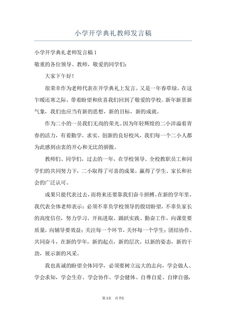 小学开学典礼教师发言稿