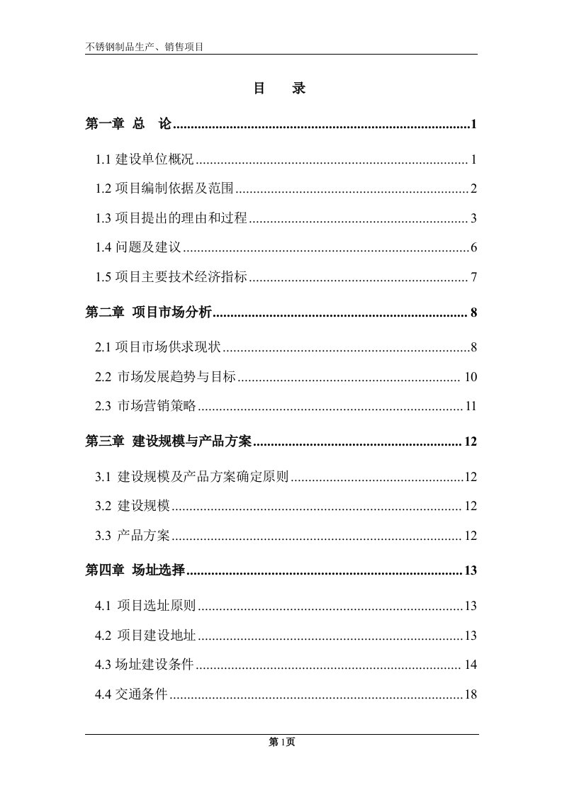 年产2万吨不锈钢制品可行性研究报告