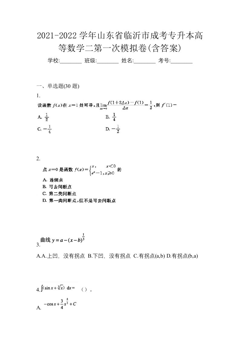 2021-2022学年山东省临沂市成考专升本高等数学二第一次模拟卷含答案