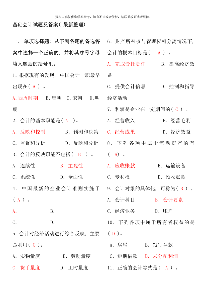 电大专科基础会计试题及答案整理材料