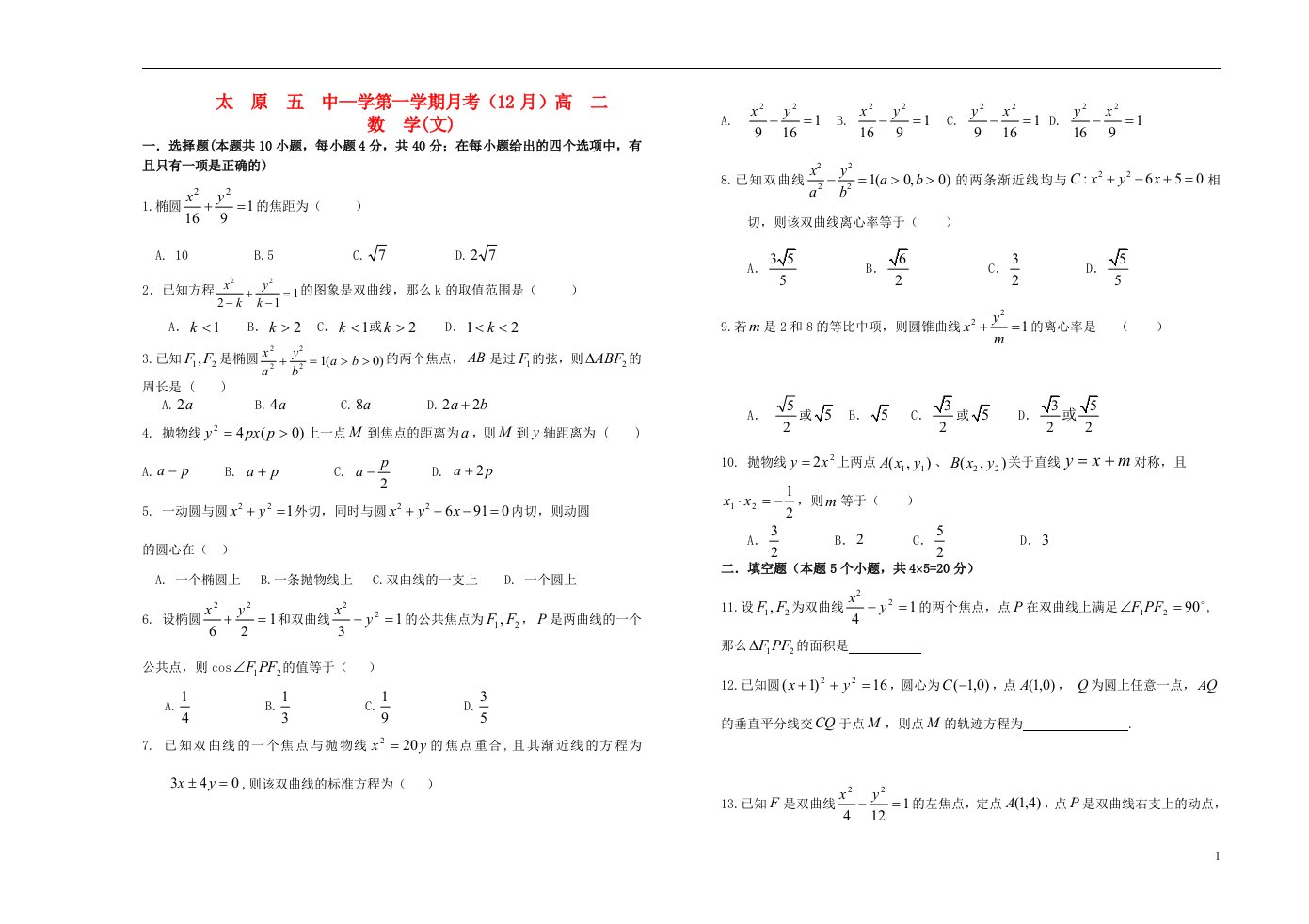 山西省太原五中高二数学12月月考试题