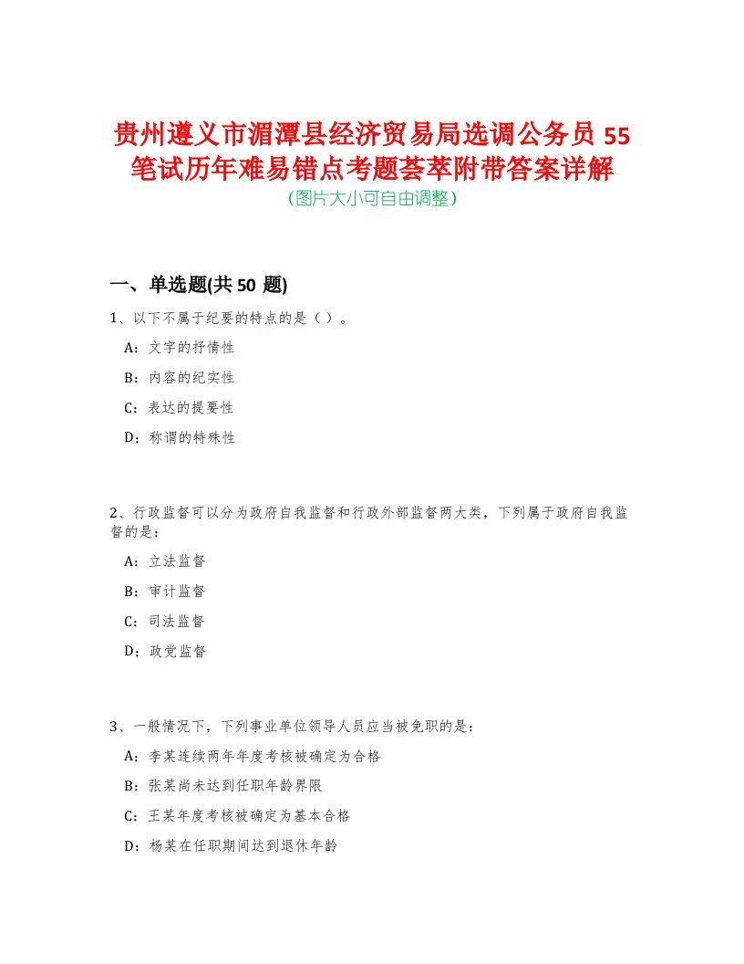 贵州遵义市湄潭县经济贸易局选调公务员55笔试历年难易错点考题荟萃附带答案详解-0