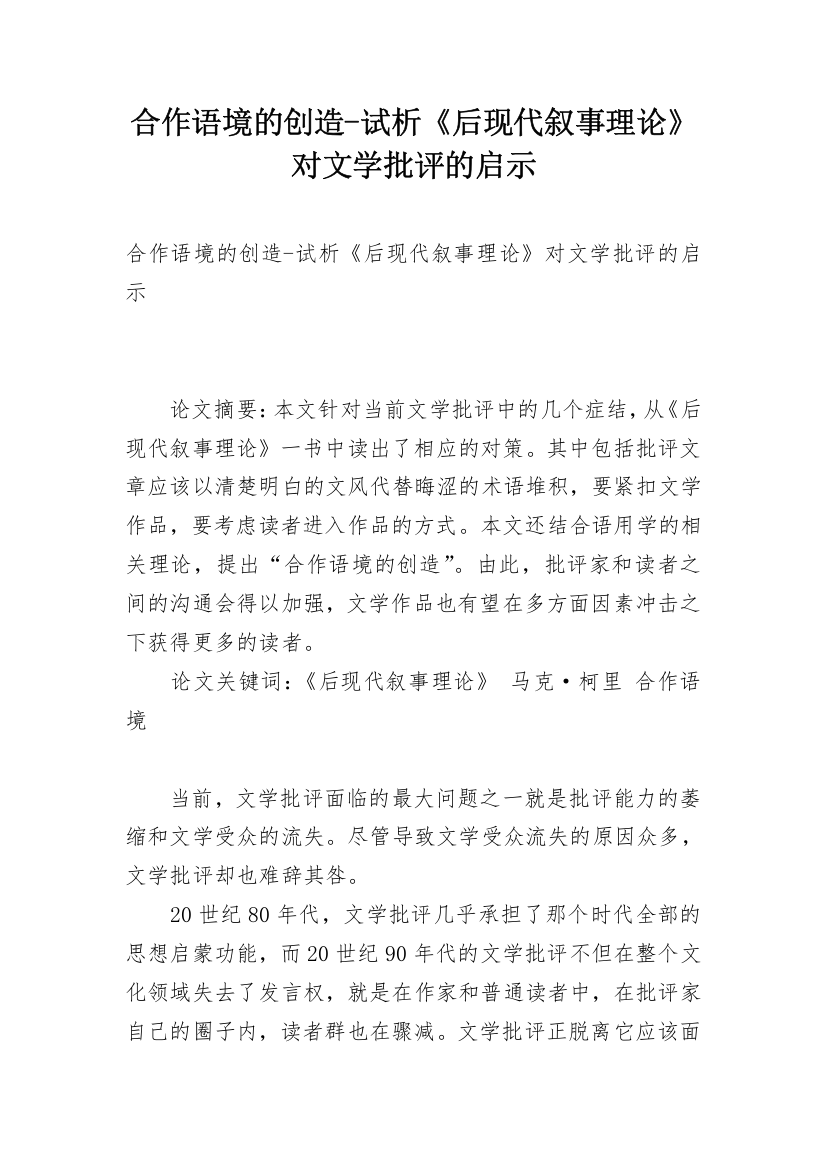 合作语境的创造-试析《后现代叙事理论》对文学批评的启示