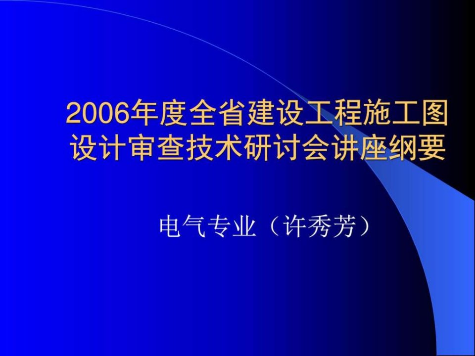 电气审图要点PPT课件