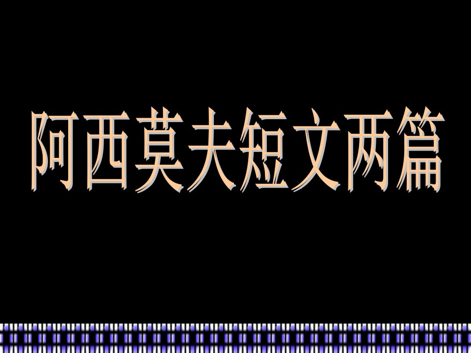 18、阿西莫夫短文两篇