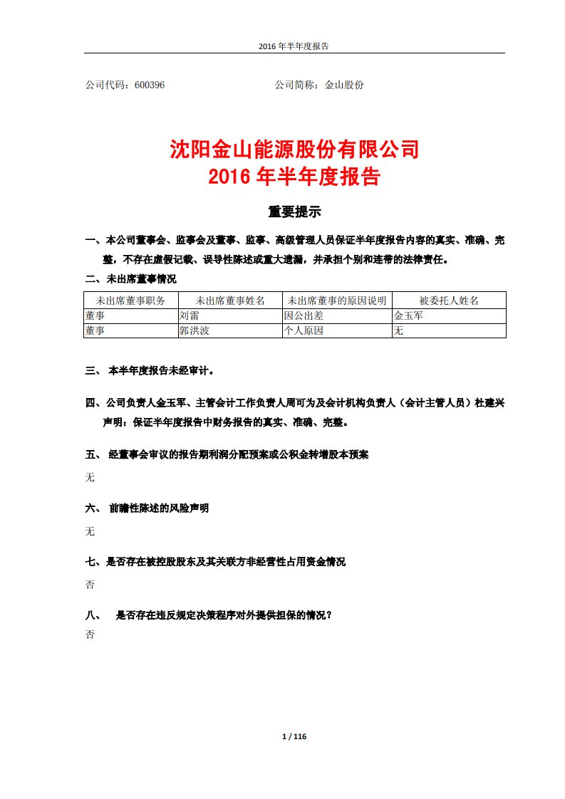 上交所-金山股份2016年半年度报告-20160825