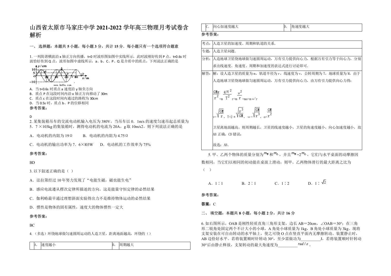 山西省太原市马家庄中学2021-2022学年高三物理月考试卷含解析