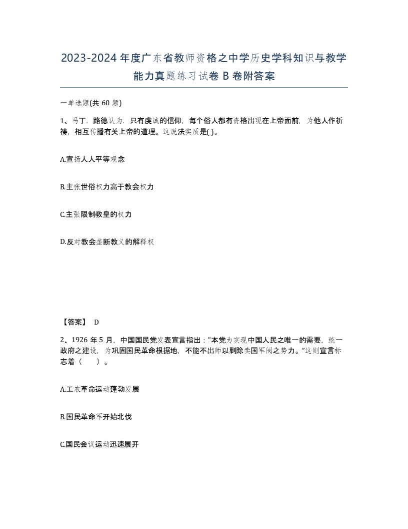 2023-2024年度广东省教师资格之中学历史学科知识与教学能力真题练习试卷B卷附答案