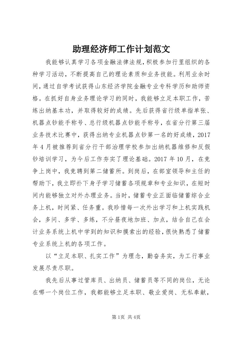 8助理经济师工作计划范文