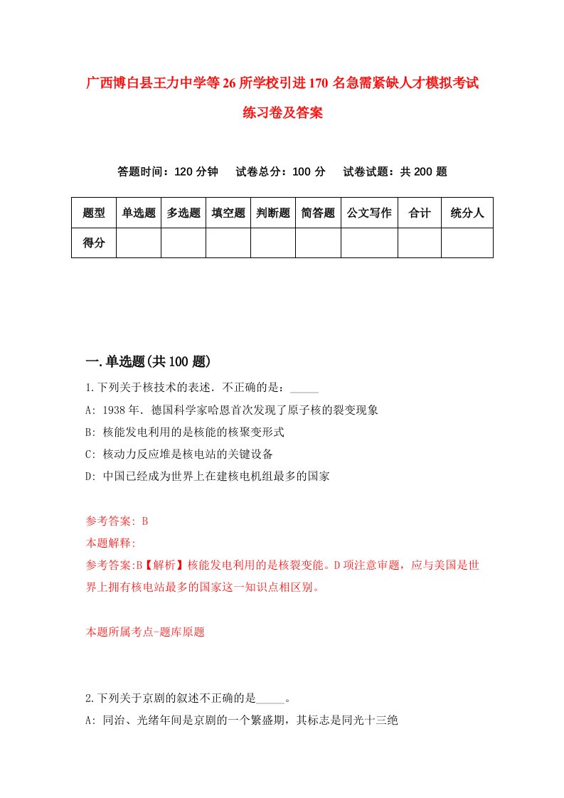 广西博白县王力中学等26所学校引进170名急需紧缺人才模拟考试练习卷及答案第7期