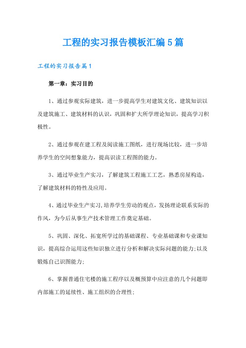 工程的实习报告模板汇编5篇