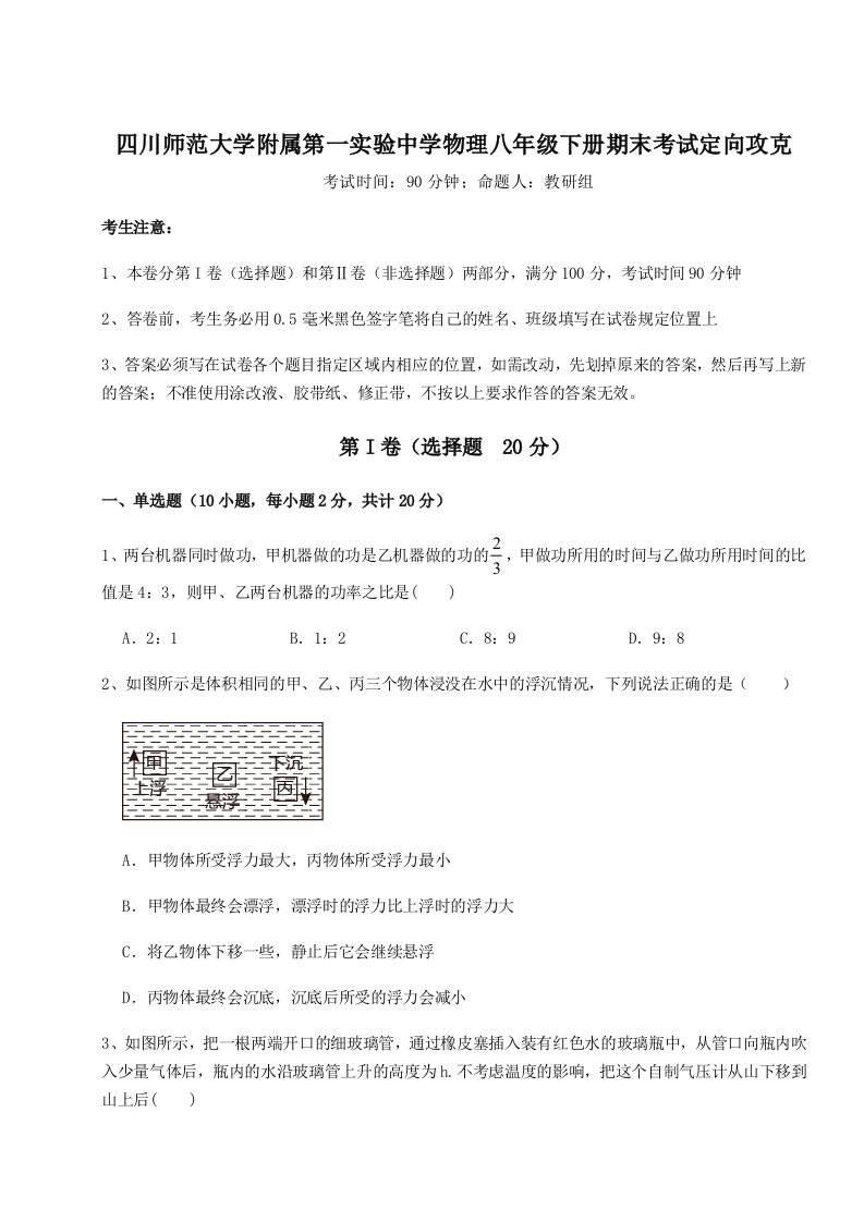 2023-2024学年四川师范大学附属第一实验中学物理八年级下册期末考试定向攻克试题（含详细解析）