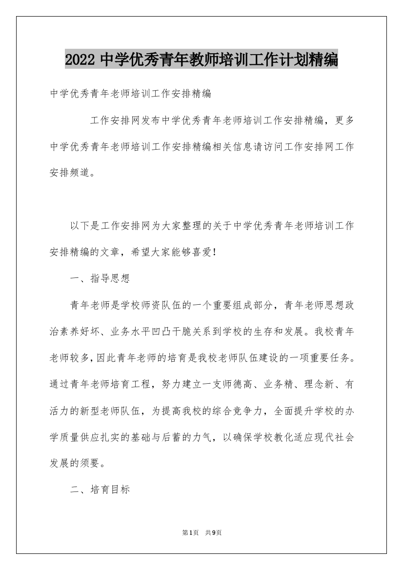 2022中学优秀青年教师培训工作计划精编