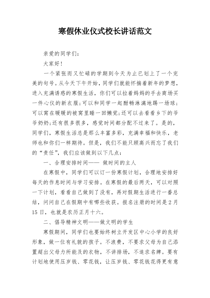 寒假休业仪式校长讲话范文